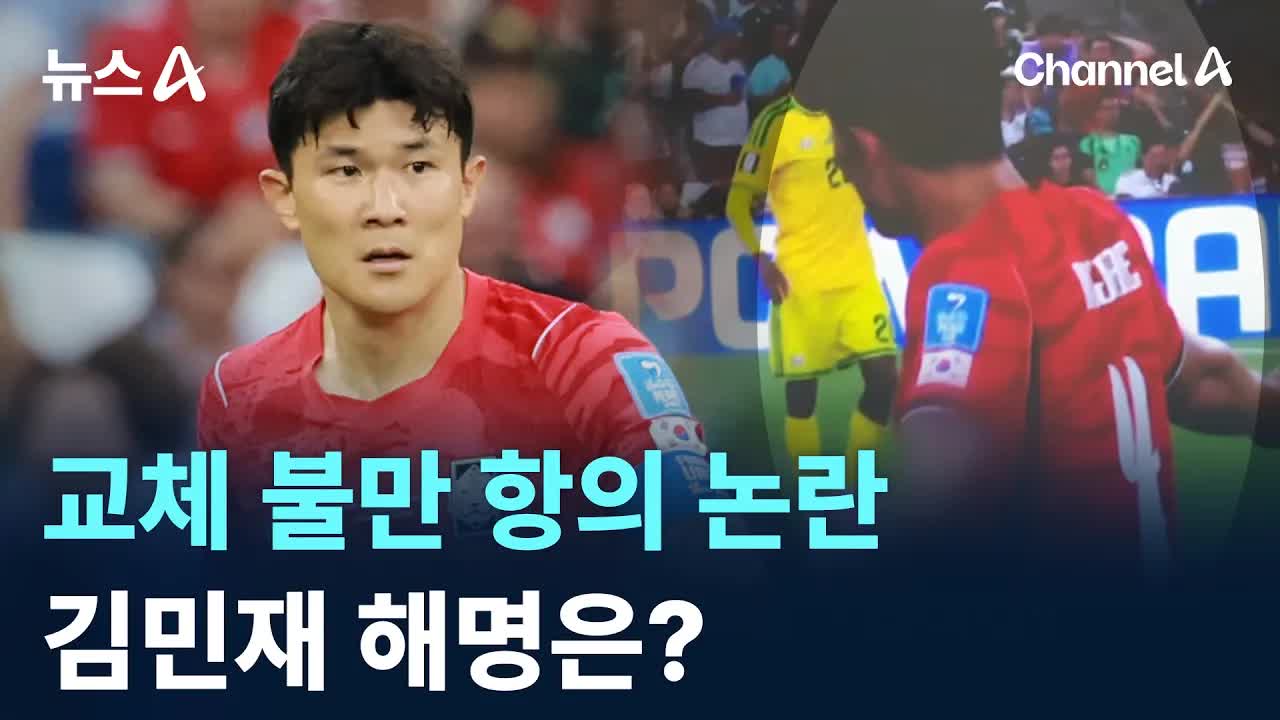 김민재, 교체 논란 해명