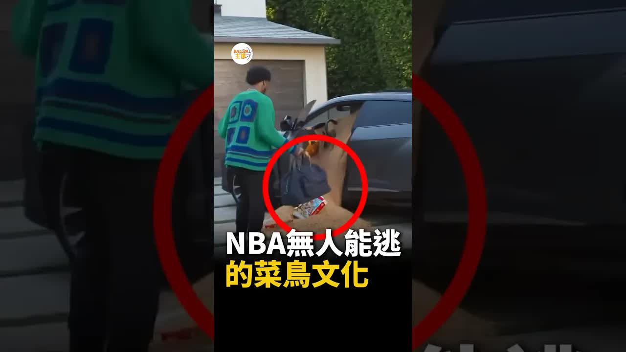 NBA菜鳥文化的歷史與演變