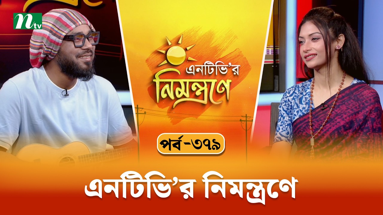 গামছা পলাশের সাথে সাক্ষাৎকার ও লোকসঙ্গীত নিয়ে আলোচনা