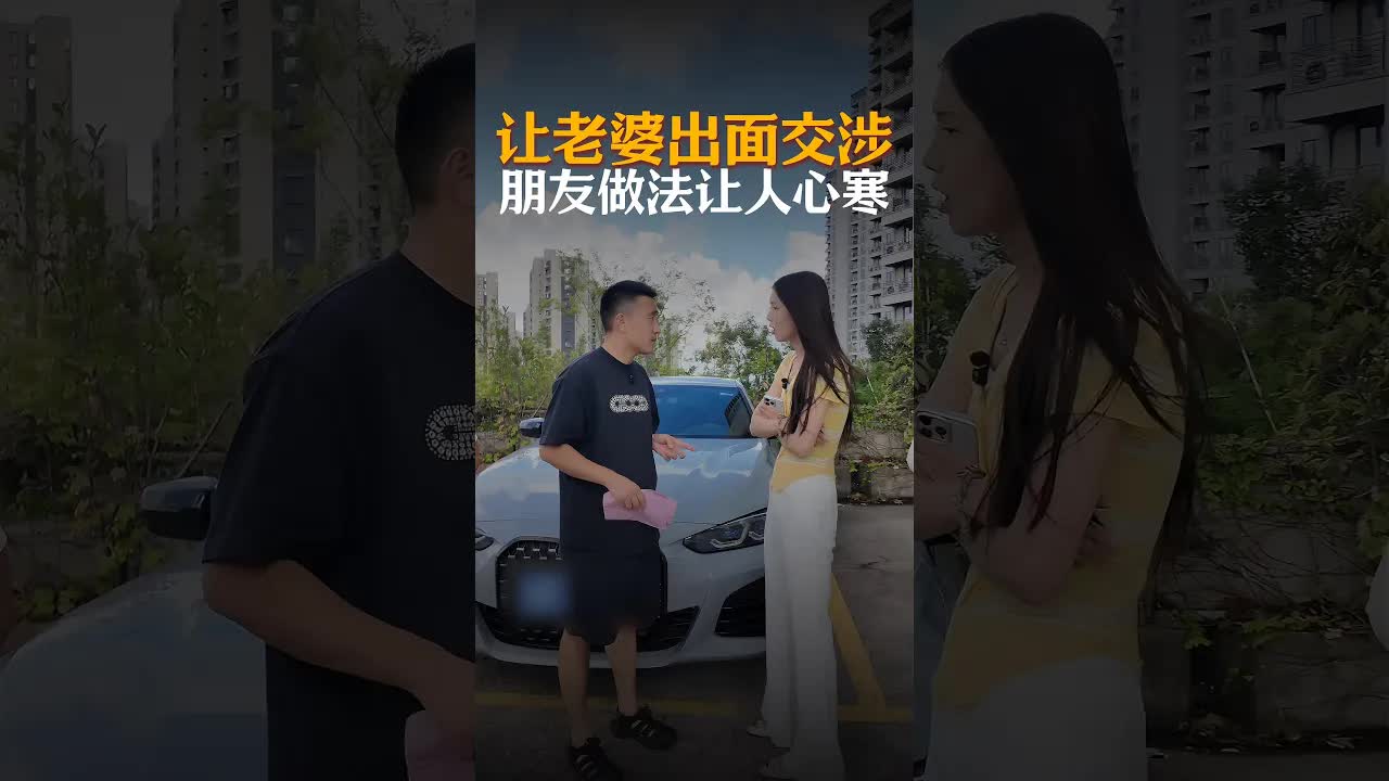 朋友买车纠纷：退车还是继续卖？