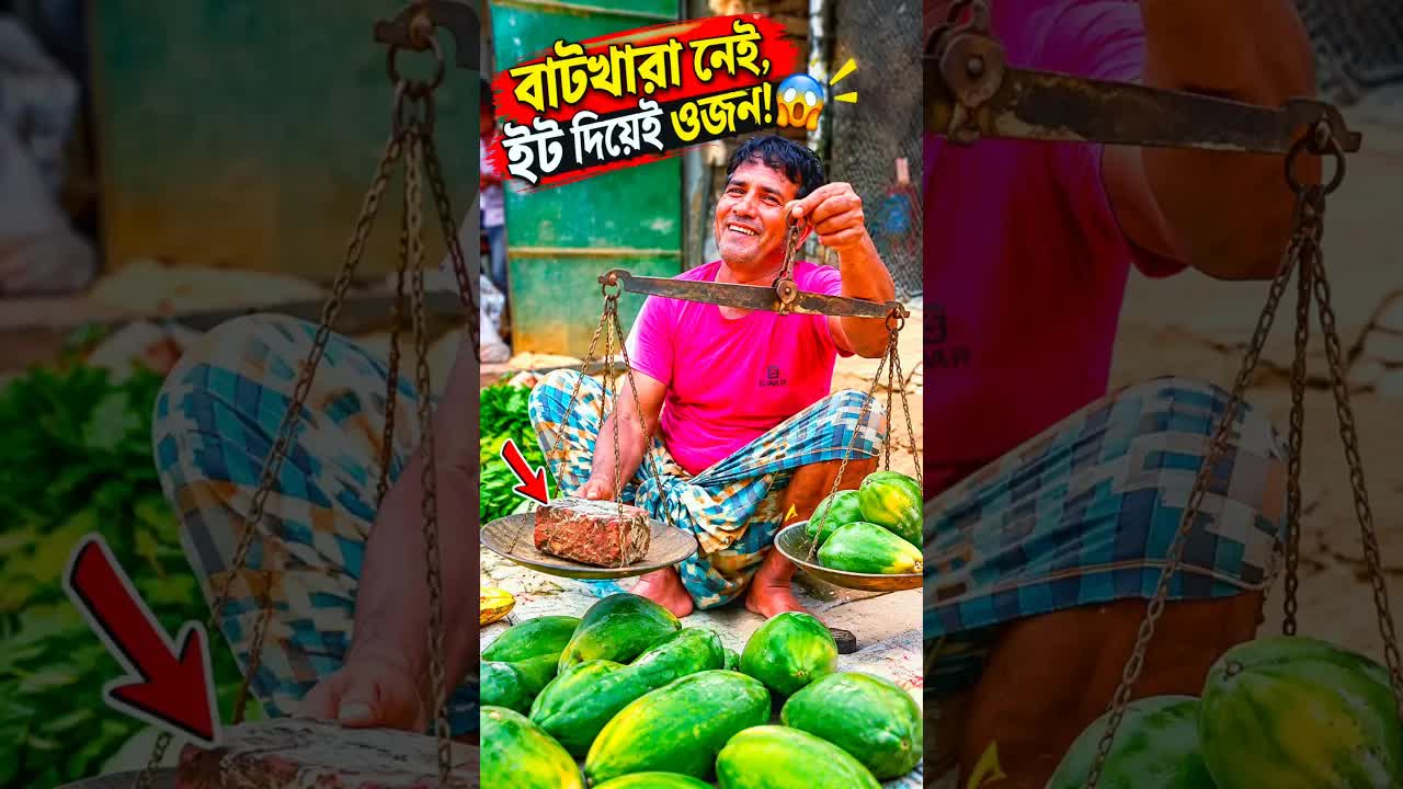 ৮০-এর দশকের গ্রামের বাজারে ইট দিয়ে ওজন