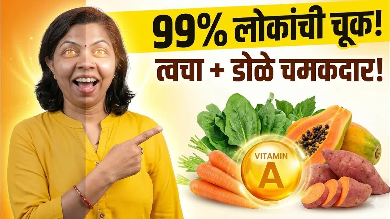 त्वचेसाठी आणि डोळ्यांसाठी विटॅमिन ए चे फायदे