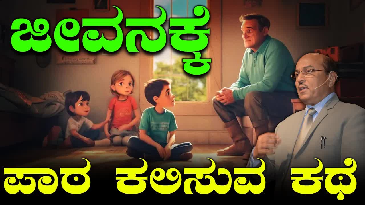 ಜೀವನಕ್ಕೆ ಪಾಠ ಕಲಿಸುವ ಕಥೆಗಳು