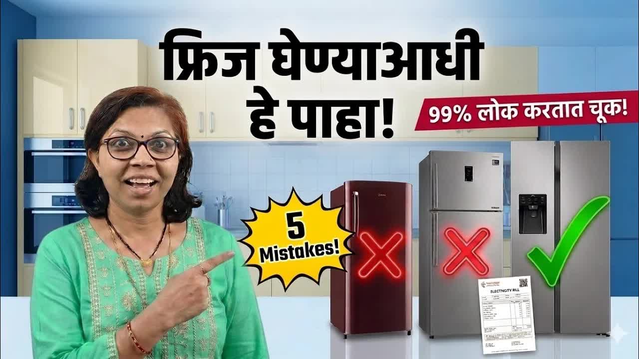 फ्रिज खरेदीपूर्वी तपासायच्या ५ महत्त्वाच्या गोष्टी