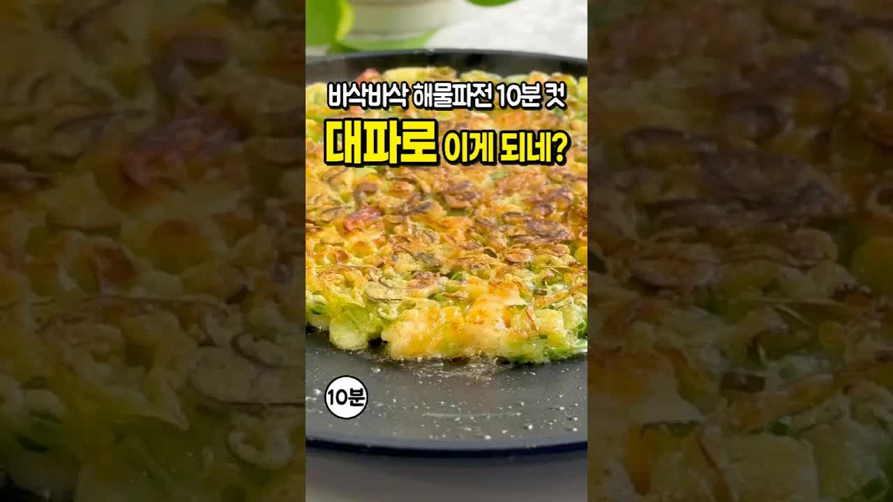 대파 해물파전 만들기: 가성비 최고 건강식