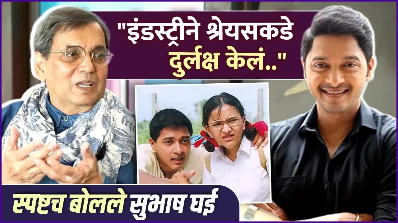 सुभाष घईंचे श्रेयस तळपदे यांचे कौतुक