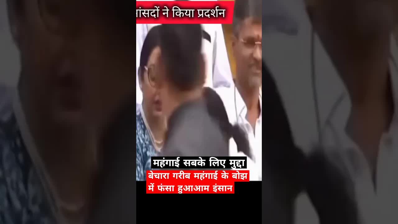 महंगाई, गरीबी और संसद में विरोध प्रदर्शन