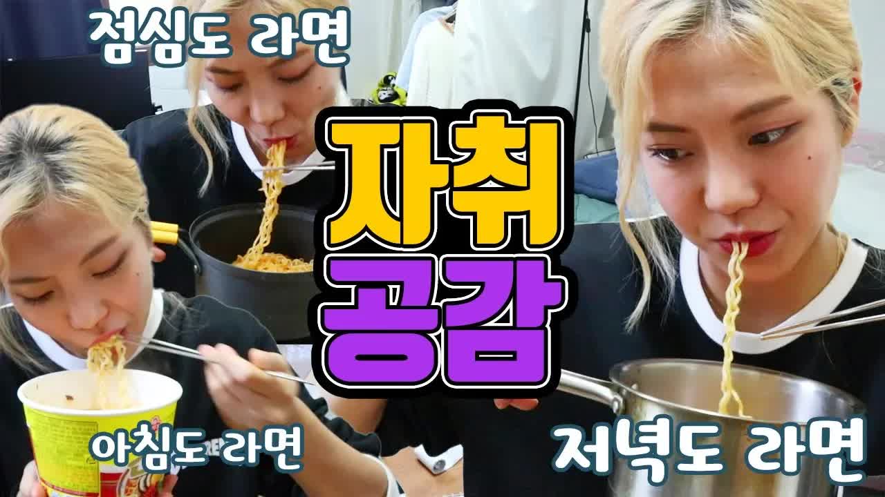 자취하면 생기는 공감 상황극
