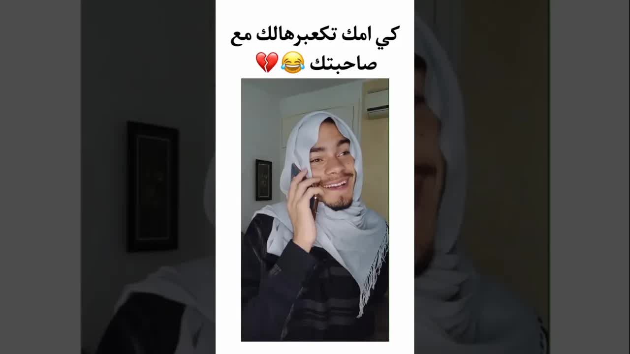 أمّي دايمًا تجيب لي صديقة جديدة