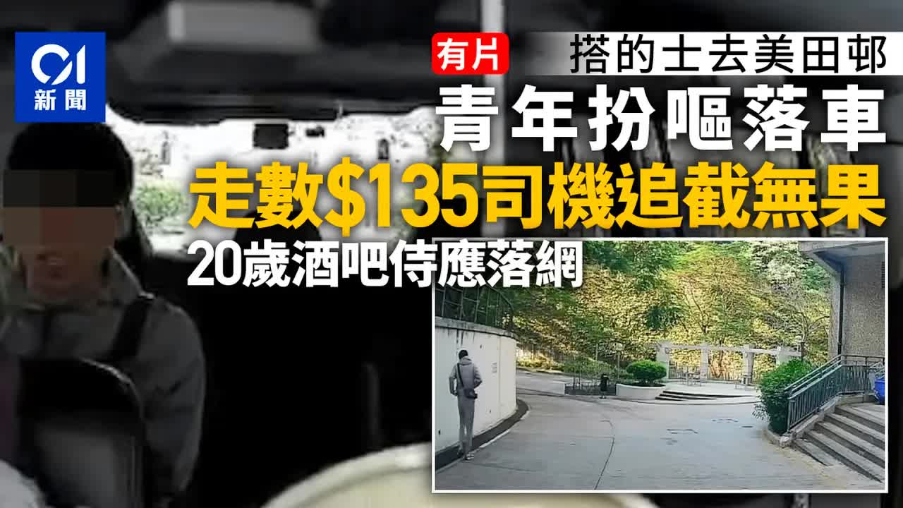 青年搭的士逃費$135被捕