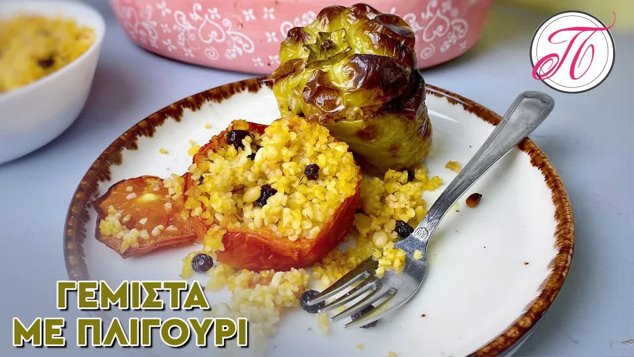 Γεμιστά με πλιγούρι εύκολα, γρήγορα και υγιεινά