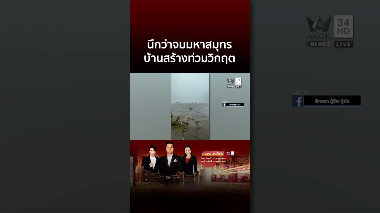น้ำท่วมบ้านสร้างเหมือนมหาสมุทร คลื่นลมแรง