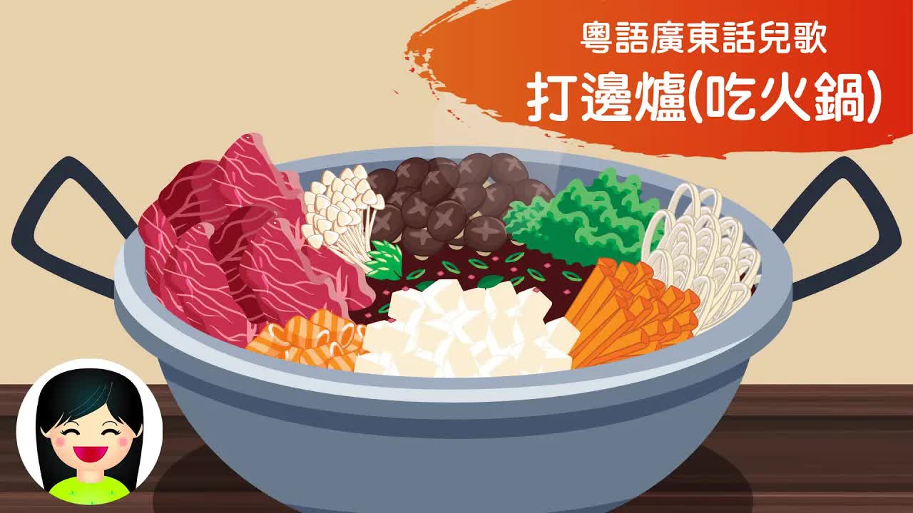 打邊爐兒歌：冬天吃火鍋