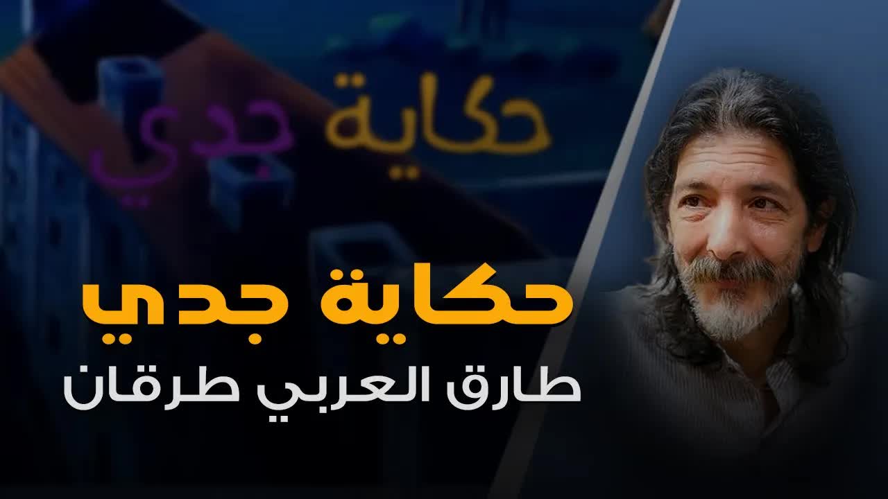 أنشودة حكاية جدي: دروس في الأمل والبعد