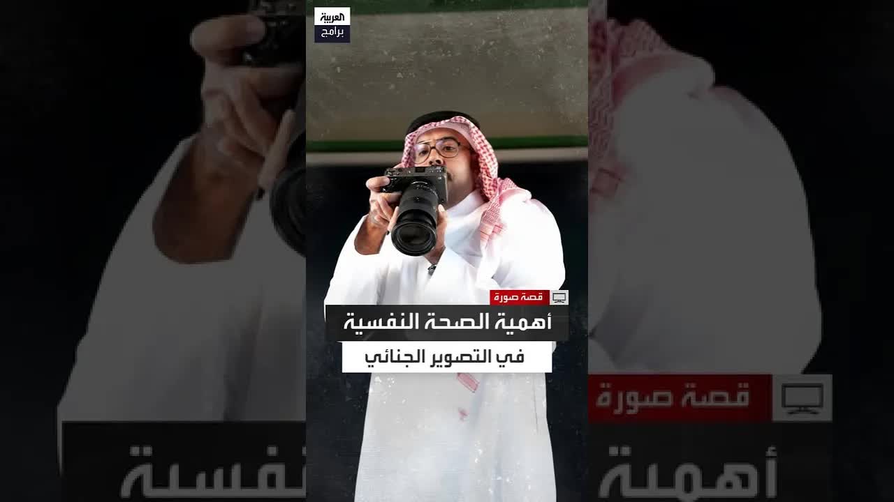 لماذا التصوير الجنائي أصعب من الجراحة؟