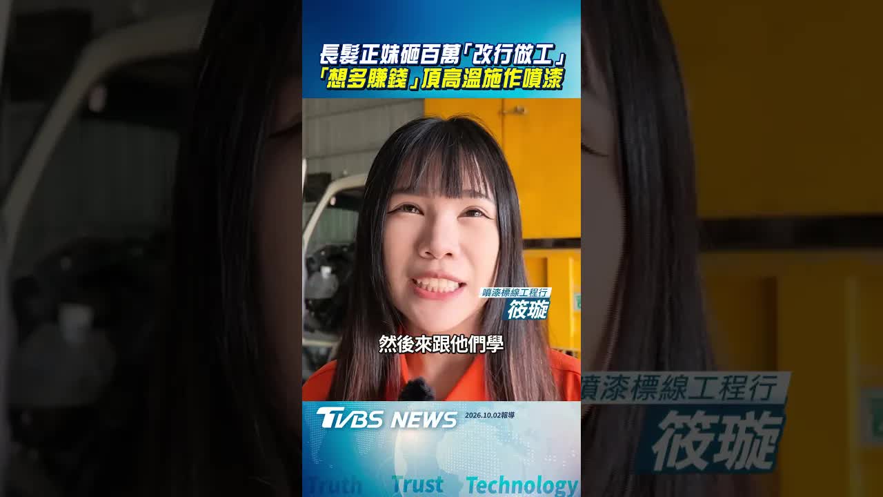 台中女工程師挑戰道路標線工作