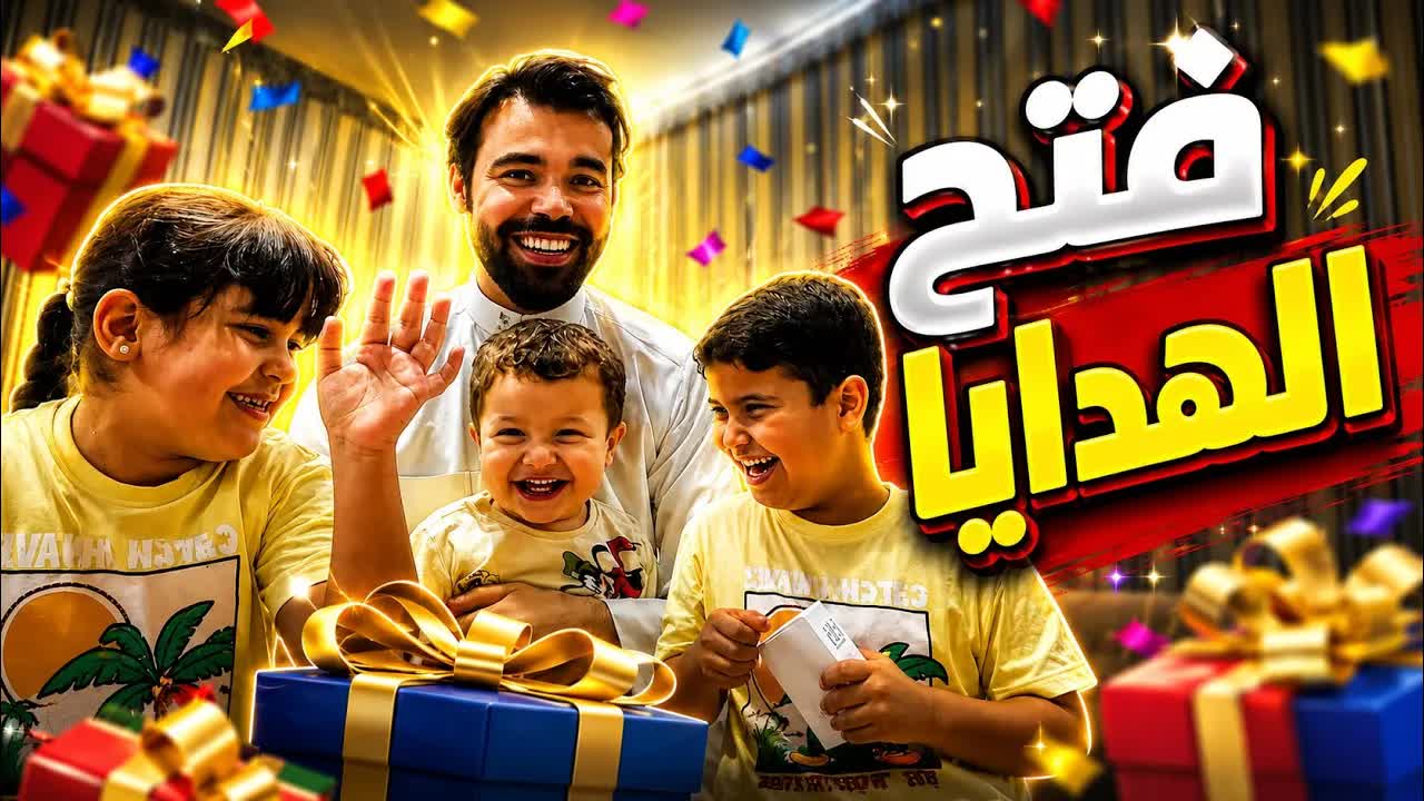 فتح هدايا مع بدر الشمري وميمي