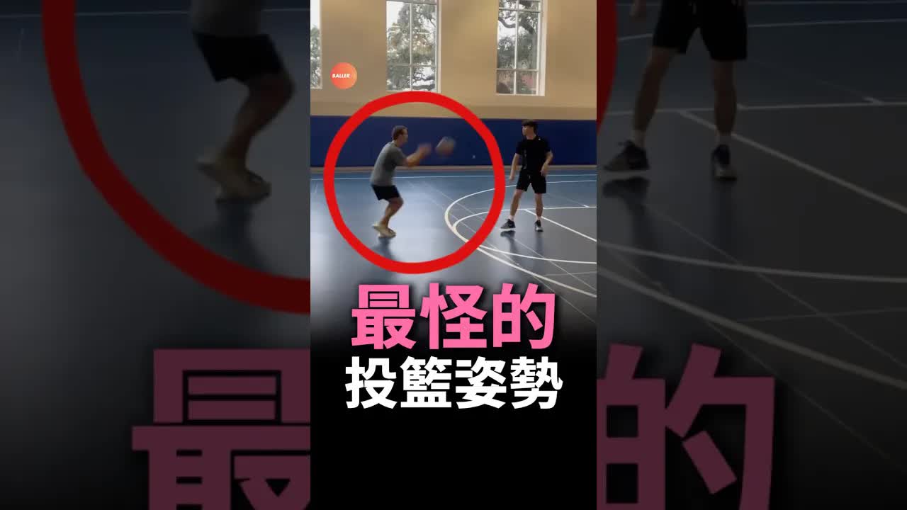 能防這個卡Bug的投籃姿勢嗎？