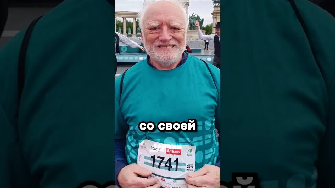 Пробежка Гарольда, скрывающего боль, в 80 лет