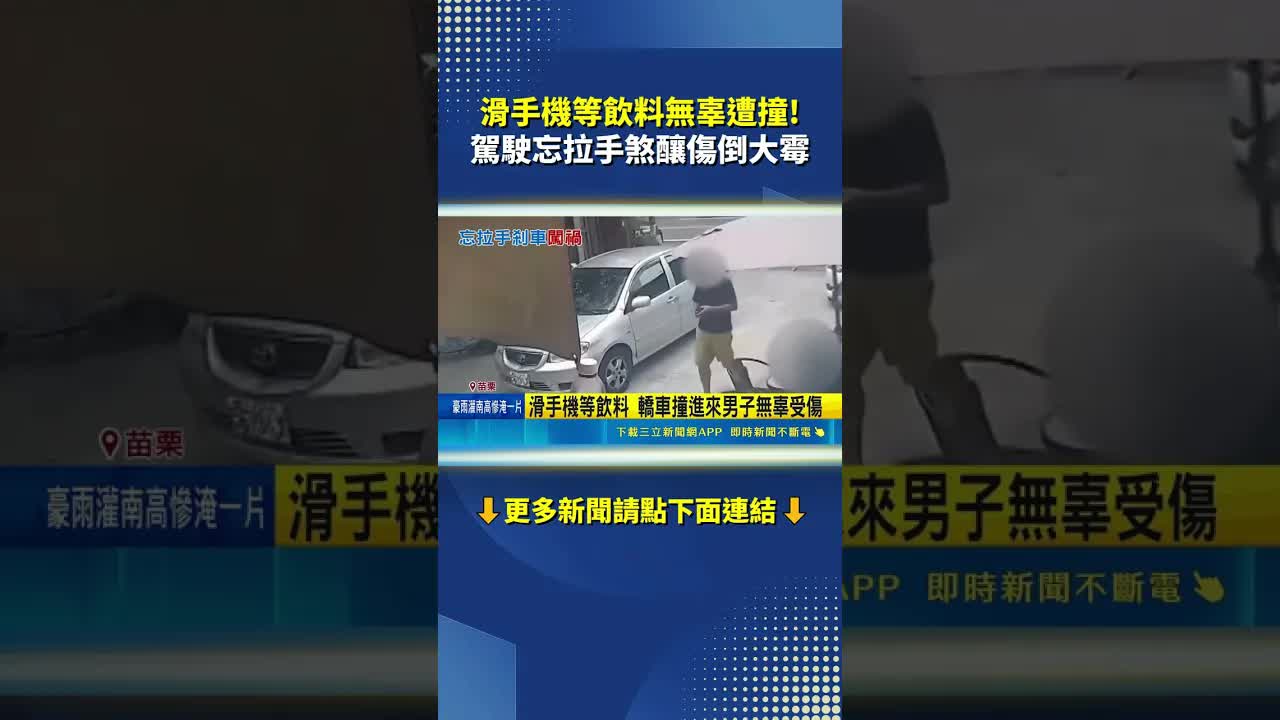 駕駛忘拉手煞車撞進飲料店