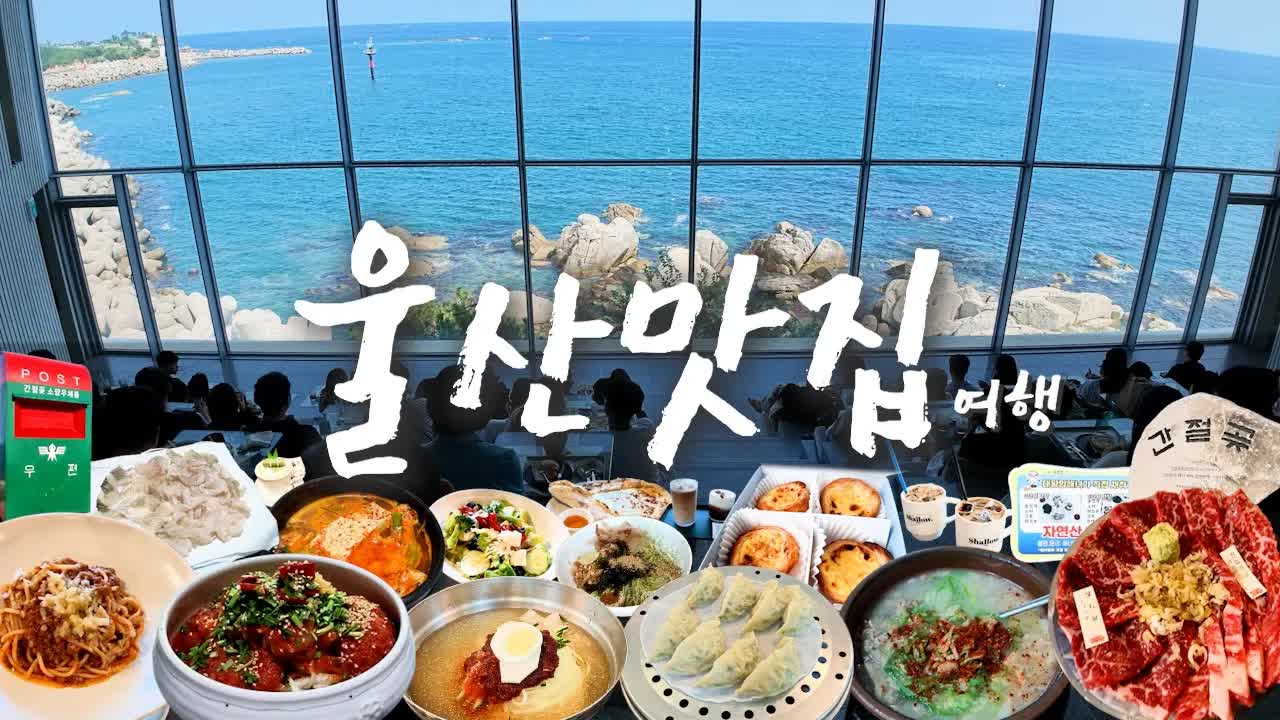 울산 여행: 맛집과 볼거리 탐방