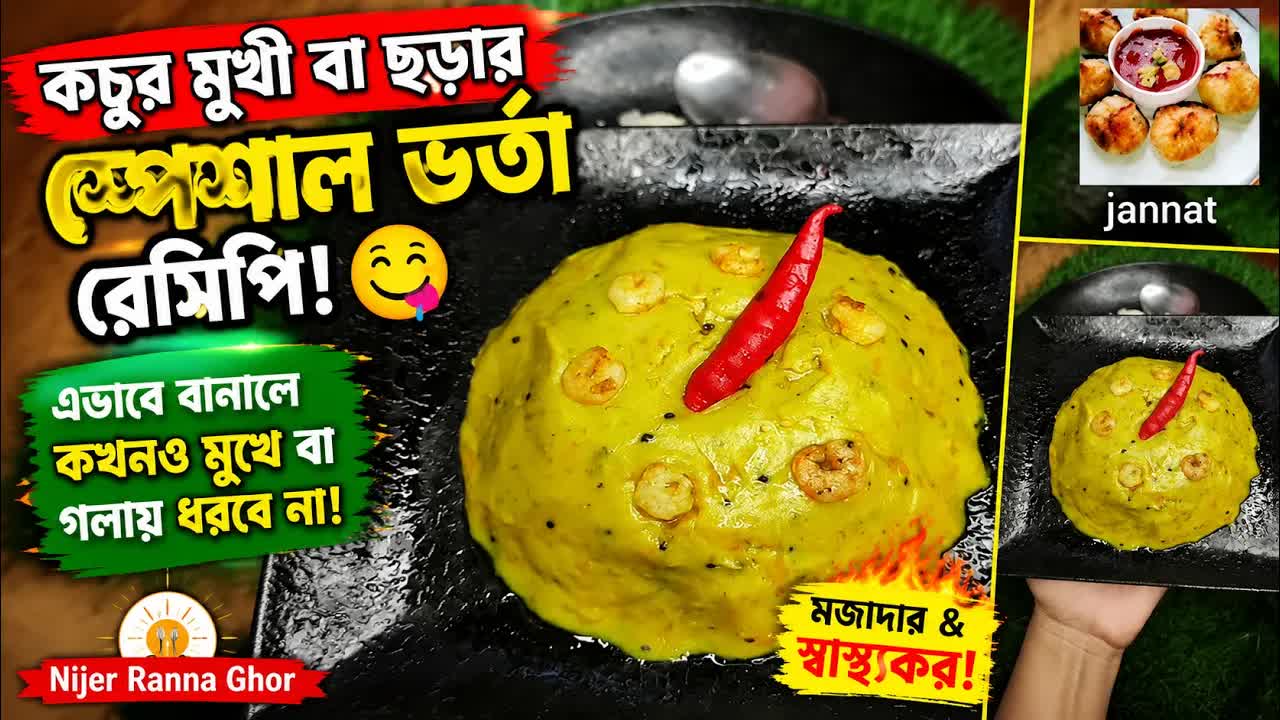 কচুর মুখীর স্পেশাল ভর্তা রেসিপি