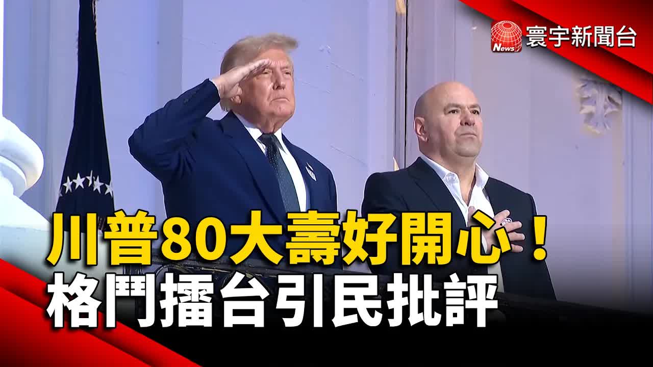 川普80歲生日白宮辦UFC惹爭議