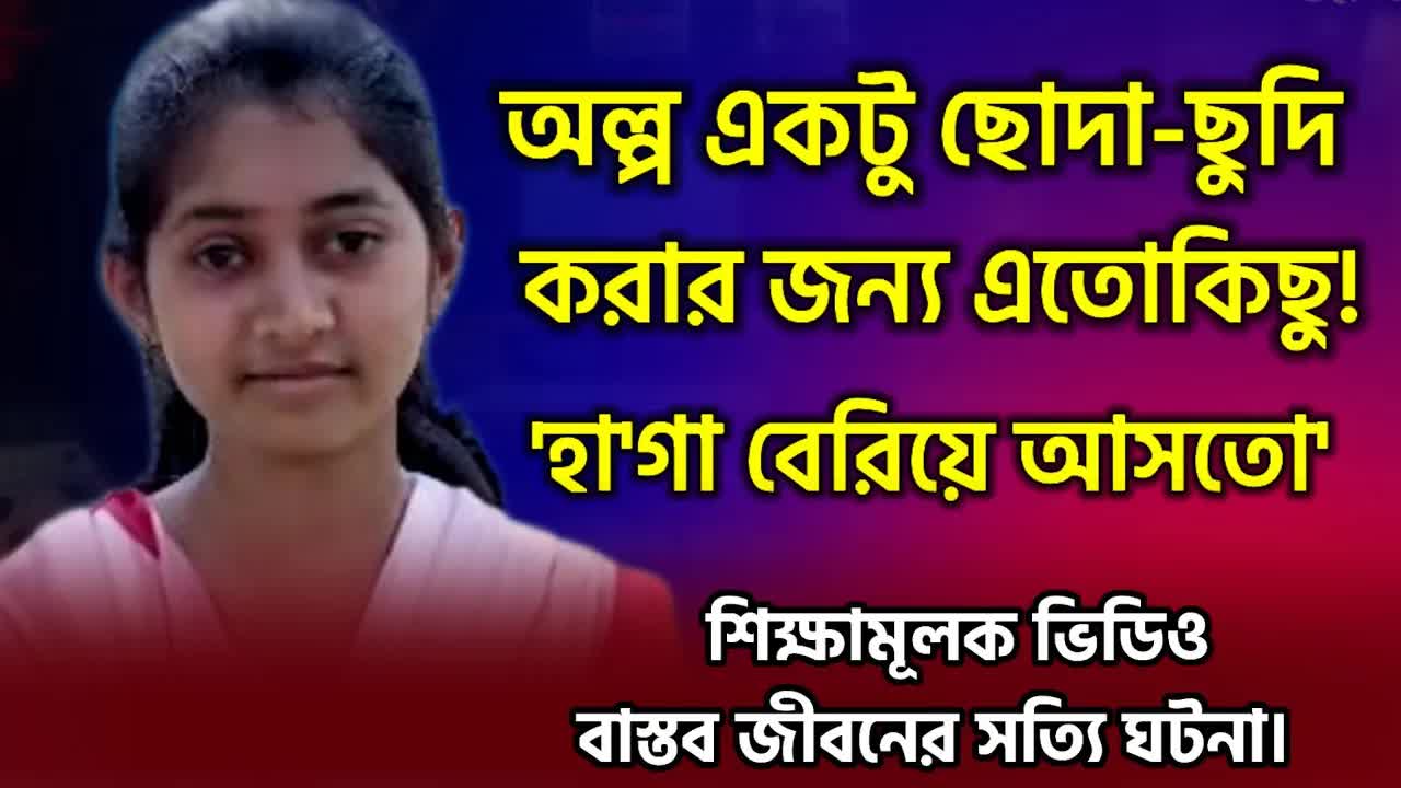 এক মেয়ের জীবনের কষ্টের গল্প