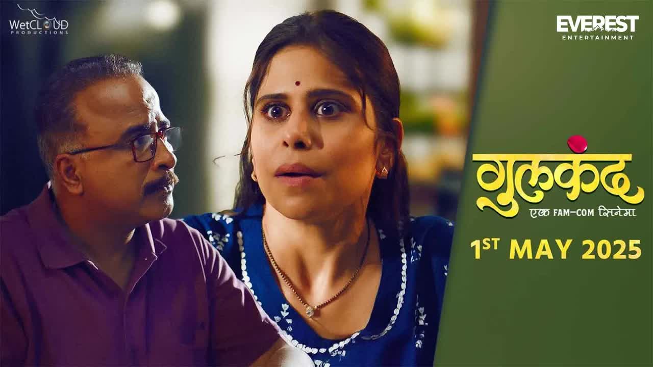 गुलकंद चित्रपटाची लव्ह स्टोरी आणि मैत्री