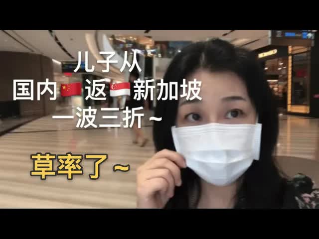 儿子从厦门飞新加坡的机场奇遇