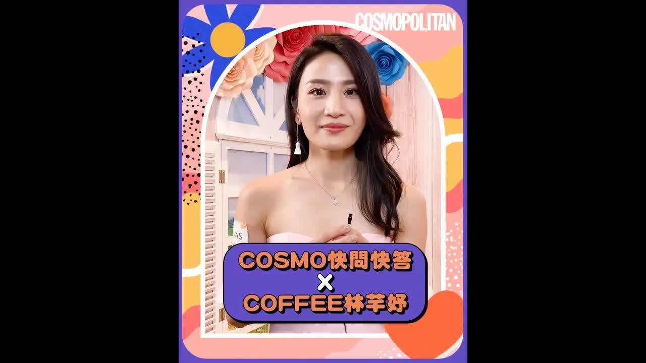 Coffee林芊妤快問快答：護膚與粉絲問題