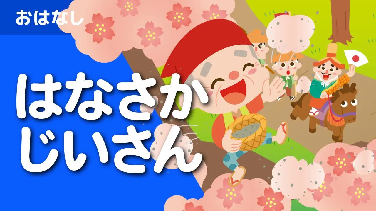 昔話：花咲かじいさん