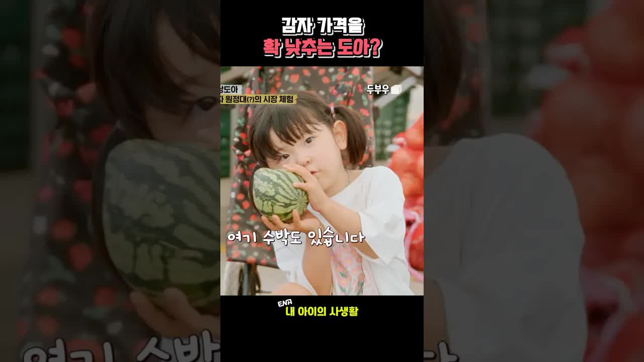 갑자기 가격을 낮추는 도아의 마트 장보기