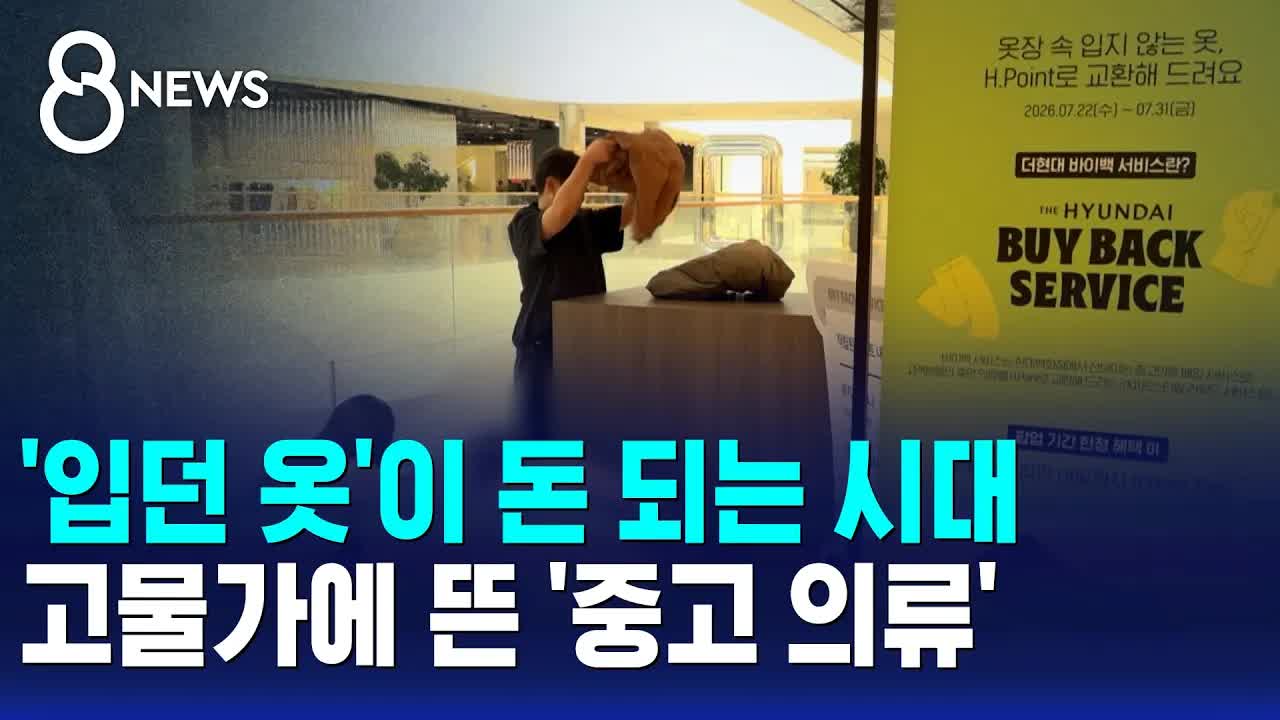 중고 옷 시장의 급성장과 소비 트렌드 변화