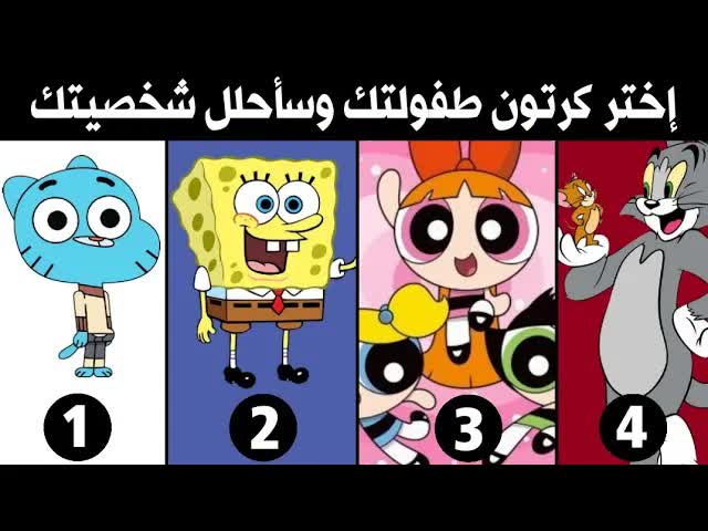 اختر كرتون طفولتك واكتشف سر شخصيتك