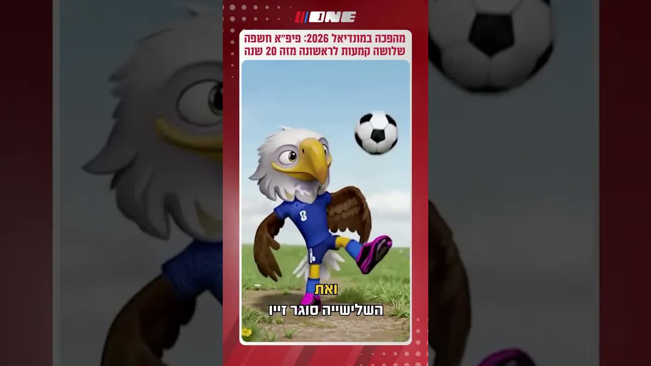 קמעות המונדיאל החדשות למונדיאל 2026