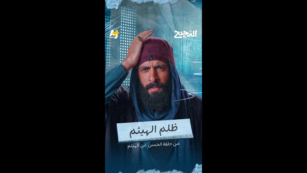 هروب ابن الهيثم من البصرة إلى مصر