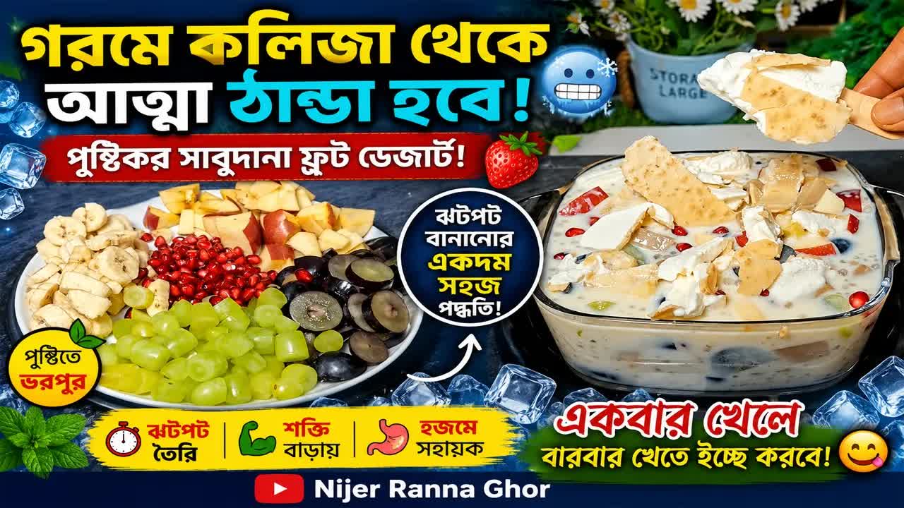 পুষ্টিকর সাবুদানা ফ্রুট ডেজার্ট বানানোর সহজ রেসিপি
