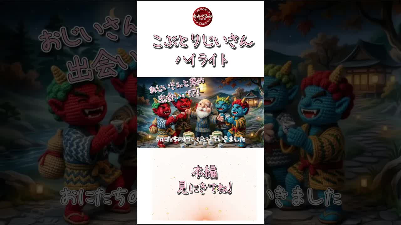 こぶとりじいさんと鬼の楽しい踊り