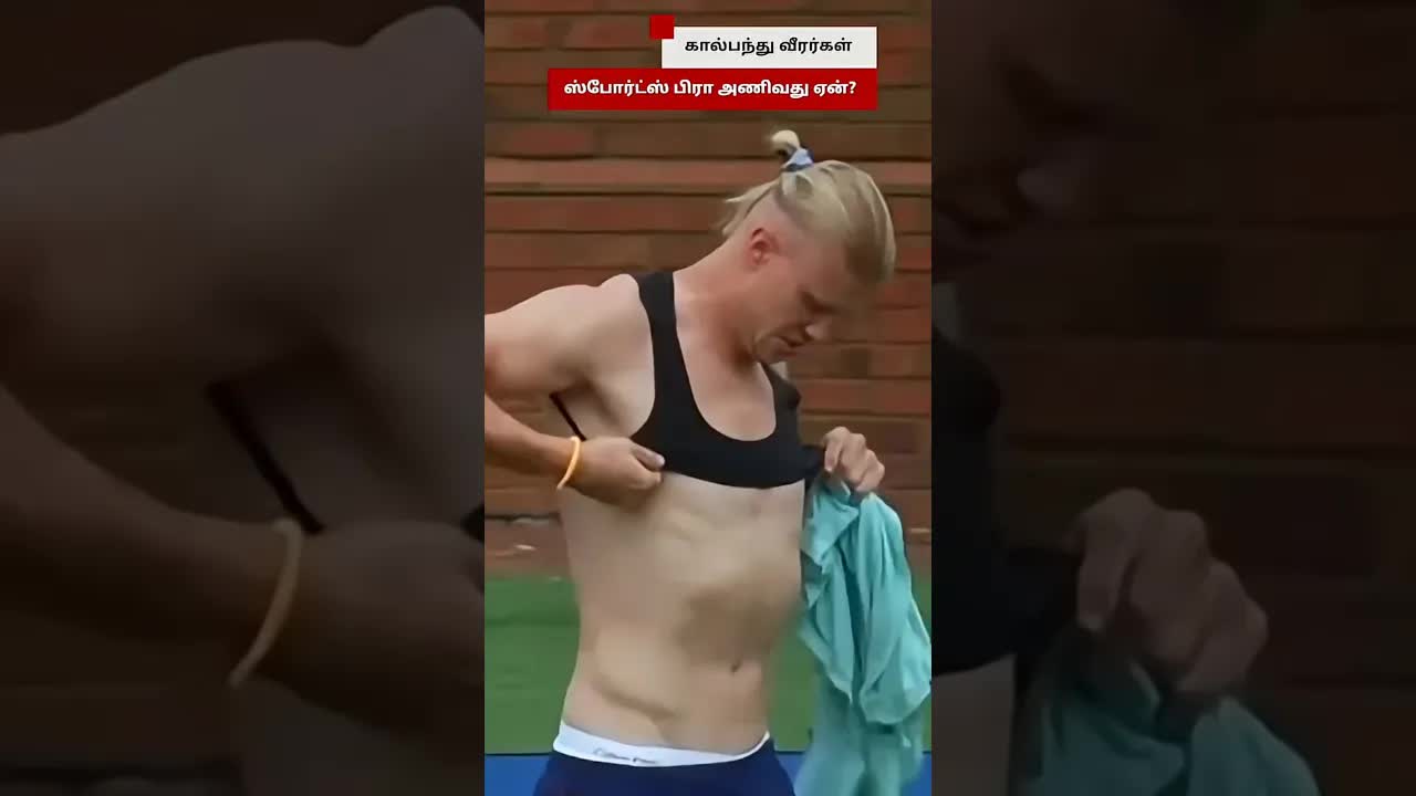 Football வீரர்கள் Sports Bra ஏன் அணிகிறார்கள்?