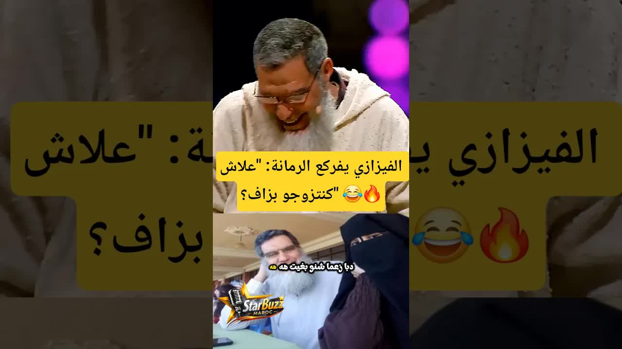 الشيخ الفيزازي يرد على سؤال عن تعدد الزوجات