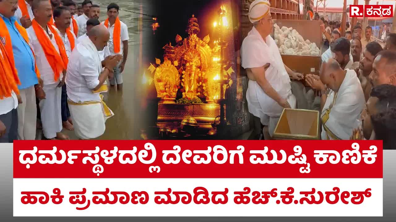 ಧರ್ಮಸ್ಥಳದಲ್ಲಿ ಪ್ರಮಾಣ ಮಾಡಿದ ಶಾಸಕ ಹೆಚ್.ಕೆ.ಸುರೇಶ್