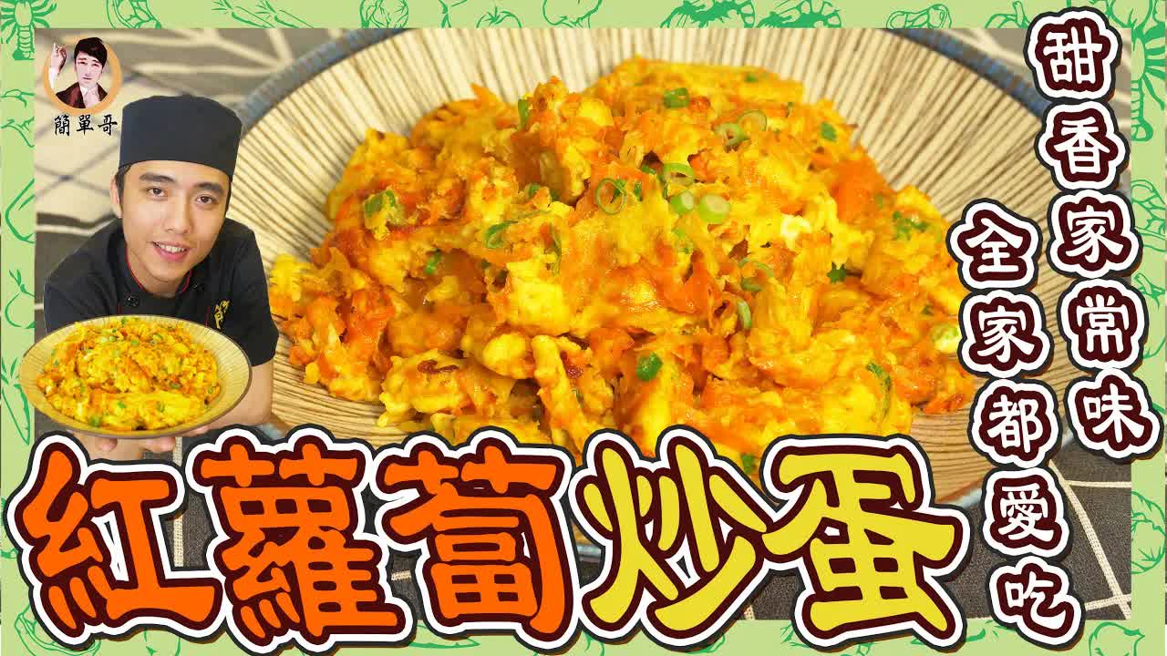 紅蘿蔔炒蛋：甜香家常味，全家都愛吃