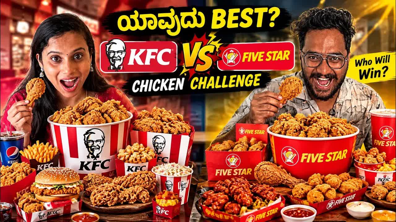 KFC ಮತ್ತು ಫೈವ್ ಸ್ಟಾರ್ ಚಿಕನ್ ಟೇಸ್ಟ್ ಹೋಲಿಕೆ