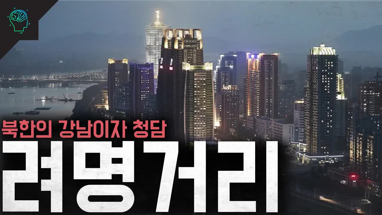 북한의 여명거리: 김정은의 야심과 실체