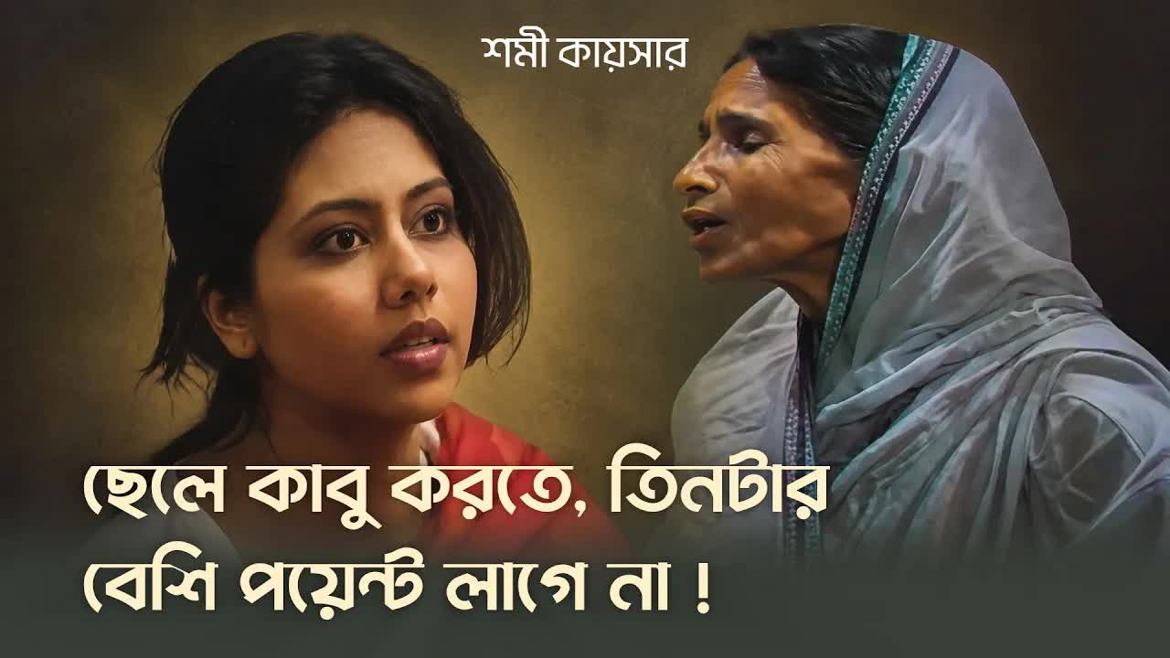ছেলে পটানোর অভিনব উপায়: আসিয়ার মা ও শমী কায়সার