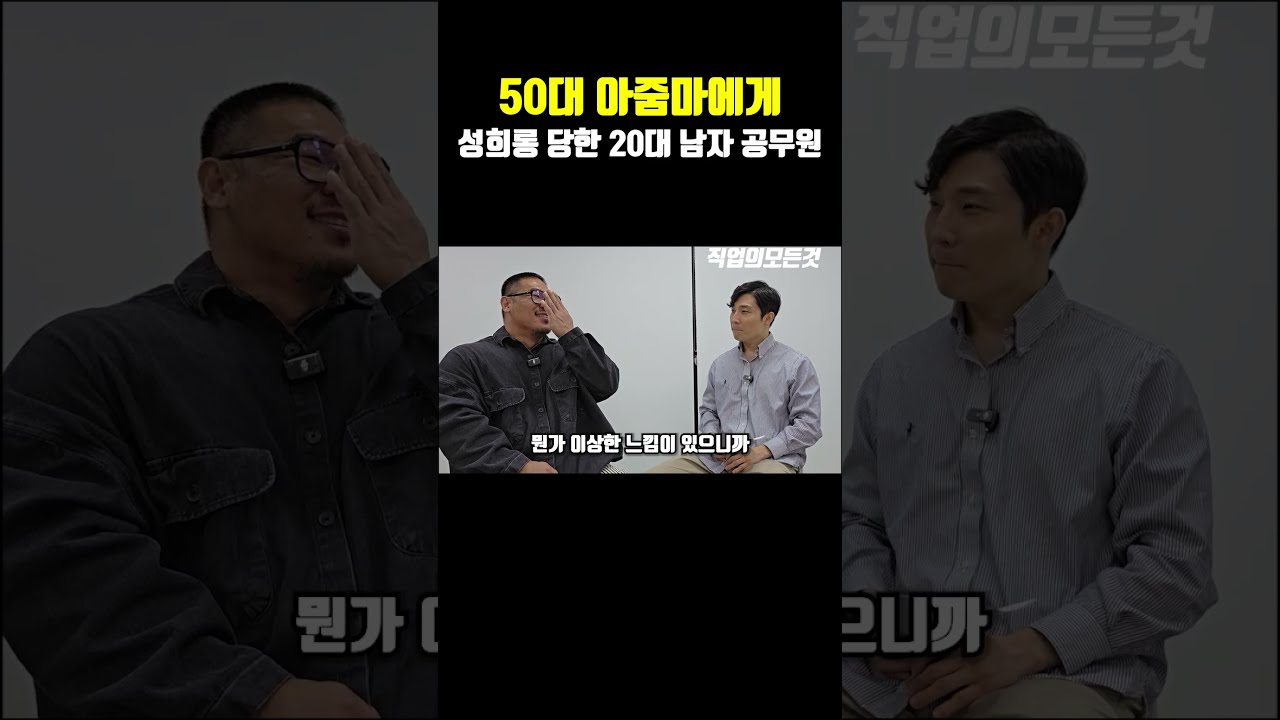 20대 남공무원의 직장 성희롱 경험담