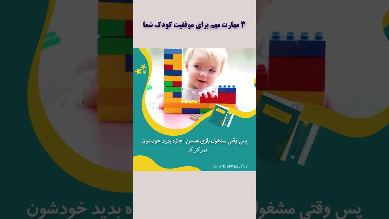 ۳ مهارت کلیدی برای رشد کودک قبل از سه سالگی