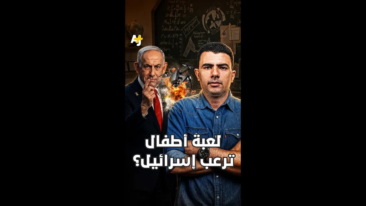لعبة أطفال تتحوّل سلاحًا يُرعب إسرائيل