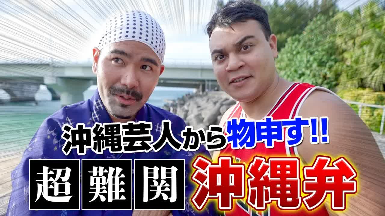 アリンクリンの激ムズ沖縄弁クイズ講座